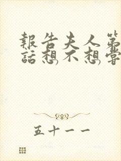 报告夫人第15话想不想尝尝