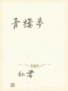 青楼梦
