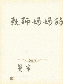 教师妈妈的骚肉