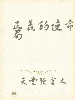 正义的使命大结局