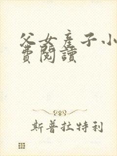 父女产子小说免费阅读