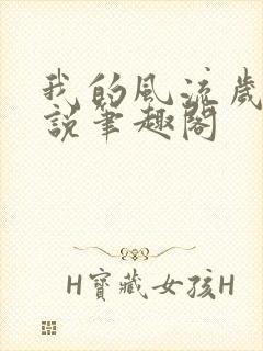 我的风流岁月小说笔趣阁