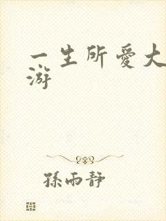 一生所爱大话西游