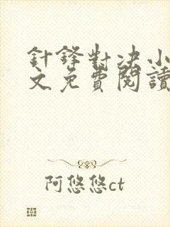 针锋对决小说全文免费阅读完整版