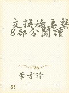 交换娇妻系列48部分阅读