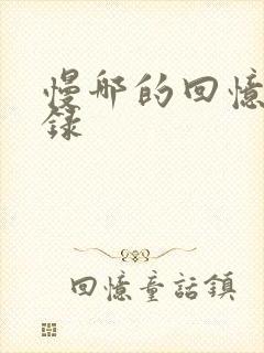 慢哪的回忆录目录