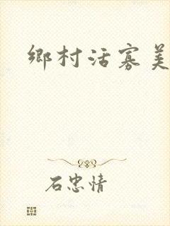 乡村活寡美人沟