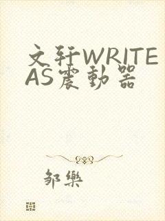 文轩WRITEAS震动器