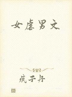 女虐男文