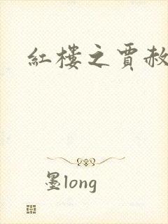 红楼之贾赦重生