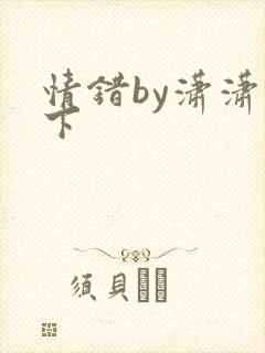 情错by潇潇雨下