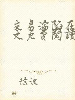 交易沦陷在线全文免费阅读笔趣阁