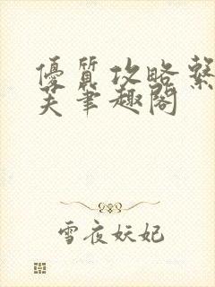 优质攻略系统沈芙笔趣阁