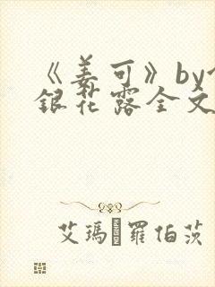 《姜可》by金银花露全文免费阅读