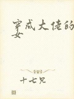 穿成大佬的小仙女