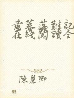 黄蓉落难记小说在线阅读全文