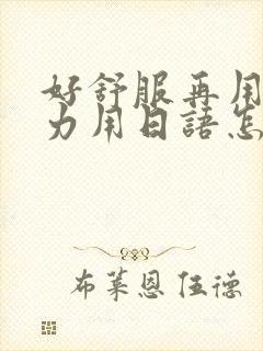 好舒服再用一点力用日语怎么说