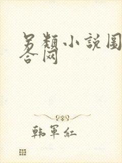 另类小说图片综合网