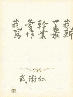 我爹干了我再去写作业最新章节