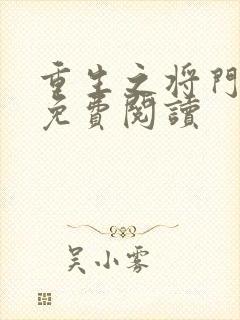 重生之将门毒后免费阅读