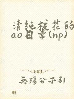 清纯校花的被cao日常(np)