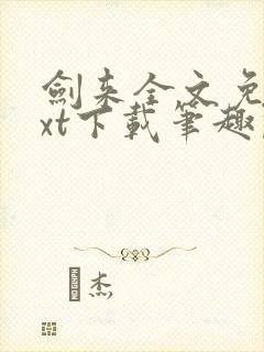 剑来全文免费txt下载笔趣阁