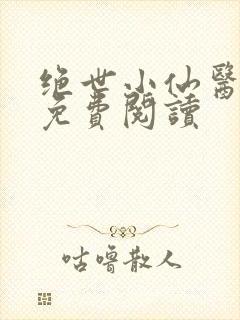 绝世小仙医全文免费阅读