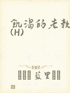 饥渴的老教授 (H)