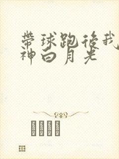 带球跑后我成男神白月光