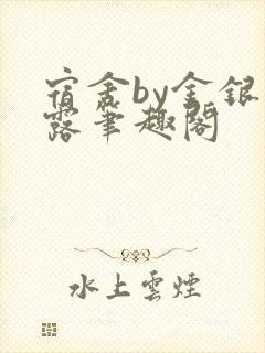 宿舍by金银花露笔趣阁