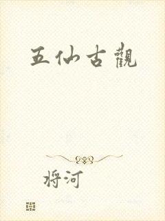 五仙古观