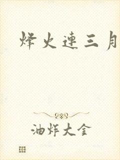 烽火连三月