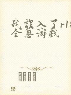 我误入了r18全息游戏