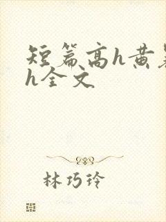 短篇高h黄暴辣h全文