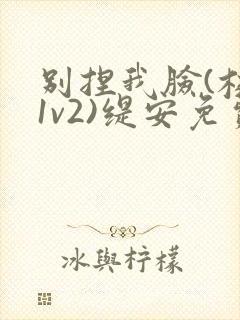 别捏我脸(校园1v2)缇安免费阅读