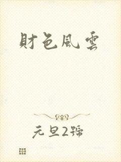 财色风云