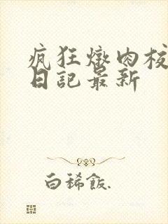 疯狂炖肉校花的日记最新