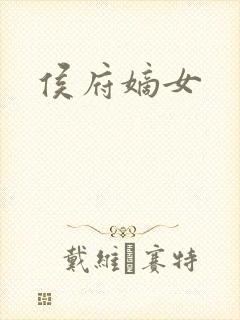 侯府嫡女