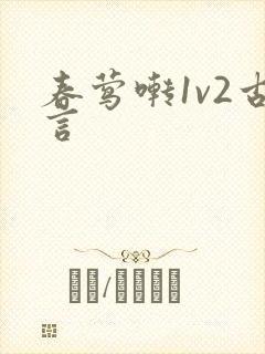春莺啭1v2古言