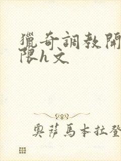 猎奇调教开发极限h文