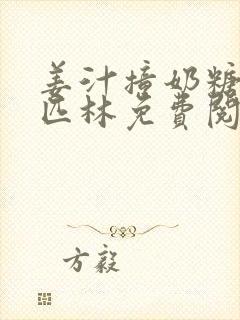 姜汁撞奶糖阿司匹林免费阅读