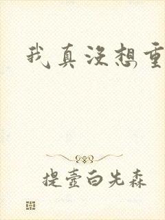 我真没想重生啊