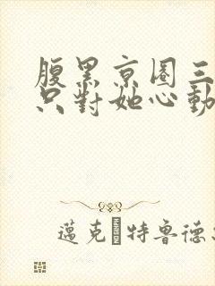 腹黑京圈三爷,只对她心动