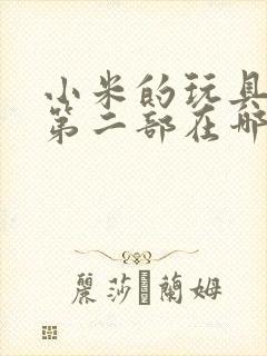 小米的玩具日记第二部在哪看