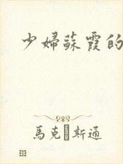 少妇苏霞的沉沦