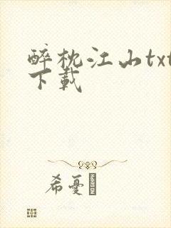 醉枕江山txt下载