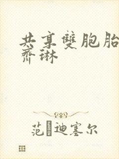 共享双胞胎齐娜齐琳