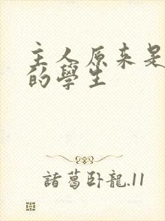 主人原来是自己的学生