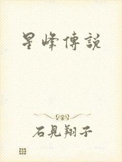 星峰传说