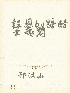 报恩by糖醋鱼笔趣阁